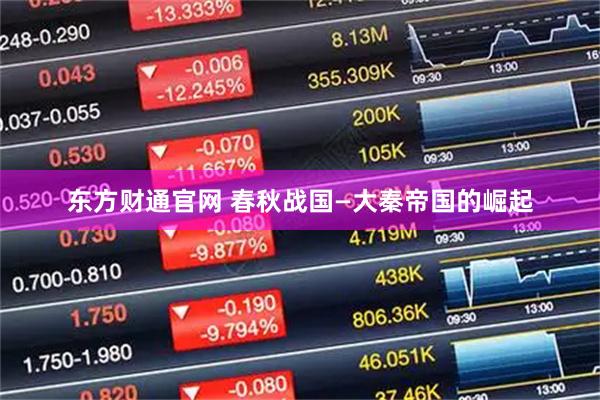东方财通官网 春秋战国—大秦帝国的崛起